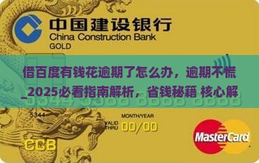 借百度有钱花逾期了怎么办