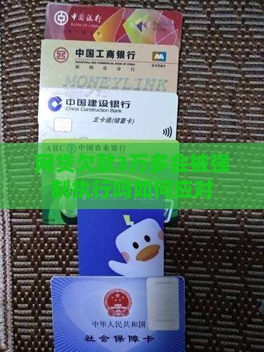 网贷欠款3万多会被强制执行吗如何应对