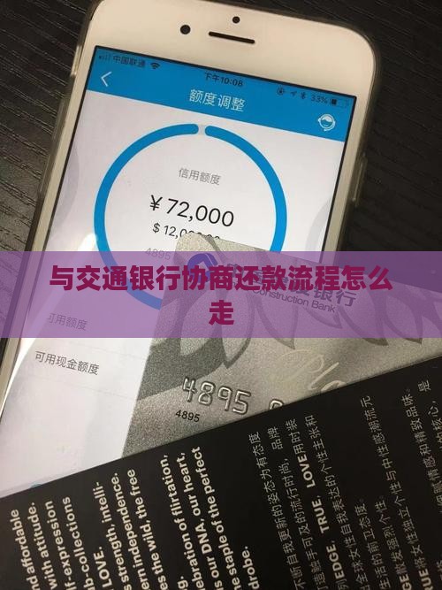与交通银行协商还款流程怎么走