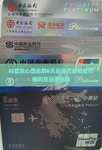 抖音放心借逾期8天后的罚款和处罚细则