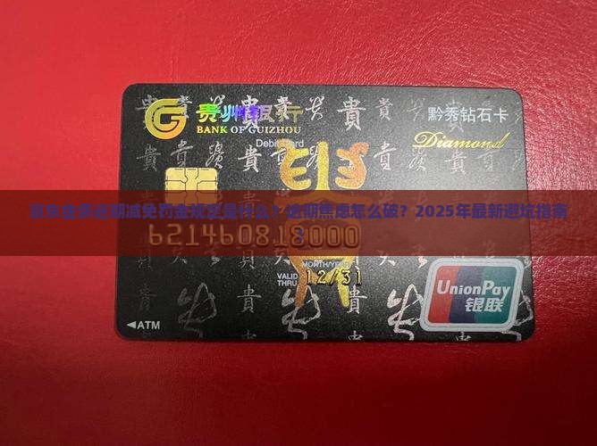 京东金条逾期减免罚金规定是什么