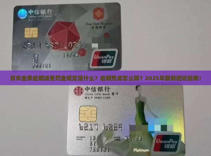 京东金条逾期减免罚金规定是什么