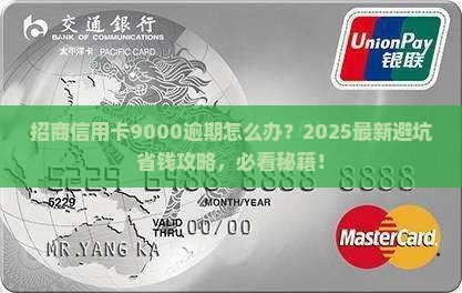 招商信用卡我9000逾期如何处理
