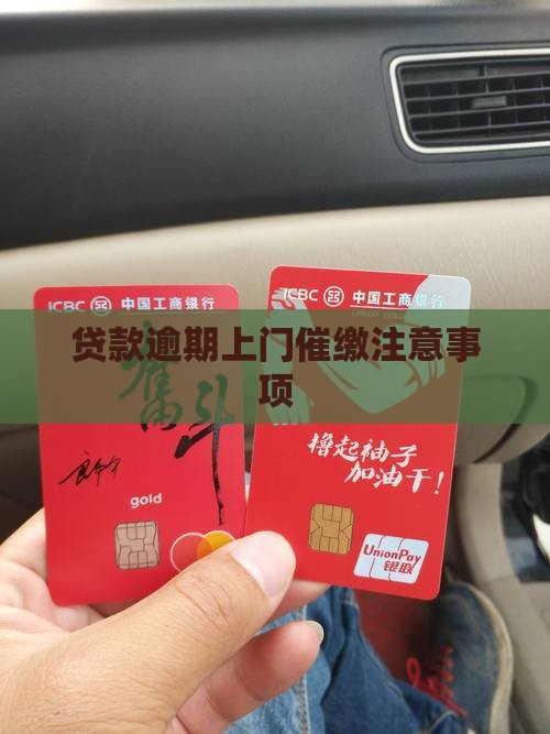 贷款逾期上门催缴注意事项