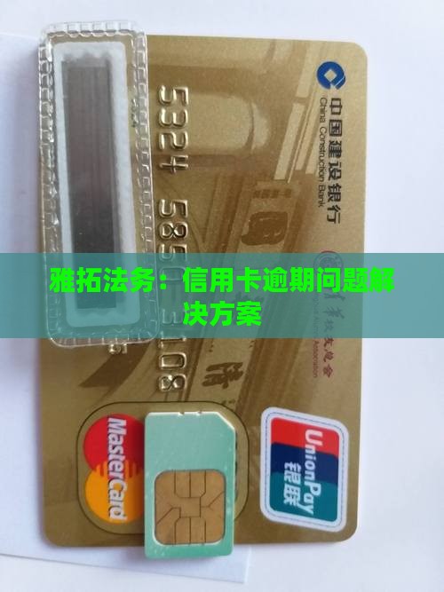 信用卡逾期雅拓邦法务