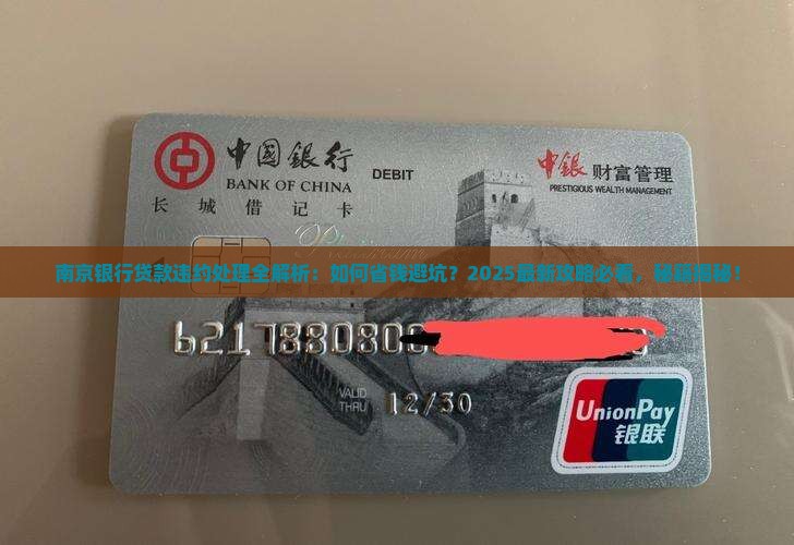 南京银行贷款怎么办理违约处理