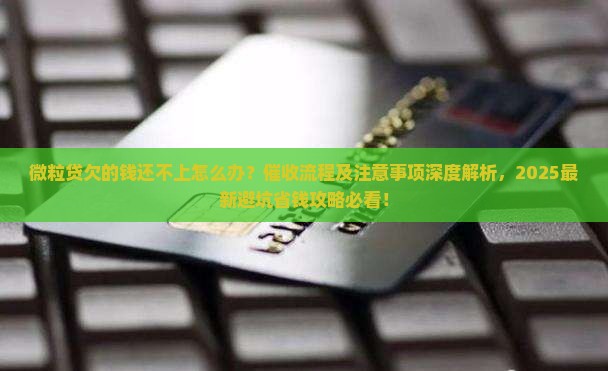 微粒贷欠的钱还不上怎么办催收流程及注意事项