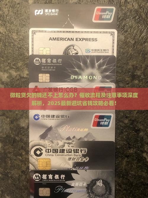 微粒贷欠的钱还不上怎么办催收流程及注意事项