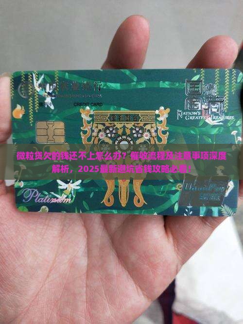 微粒贷欠的钱还不上怎么办催收流程及注意事项