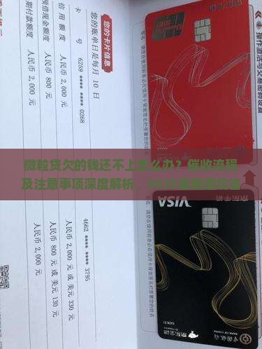 微粒贷欠的钱还不上怎么办催收流程及注意事项