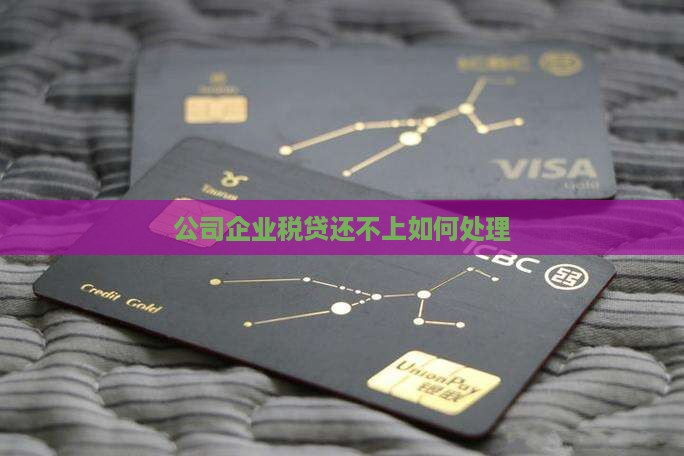 公司企业税贷还不上如何处理