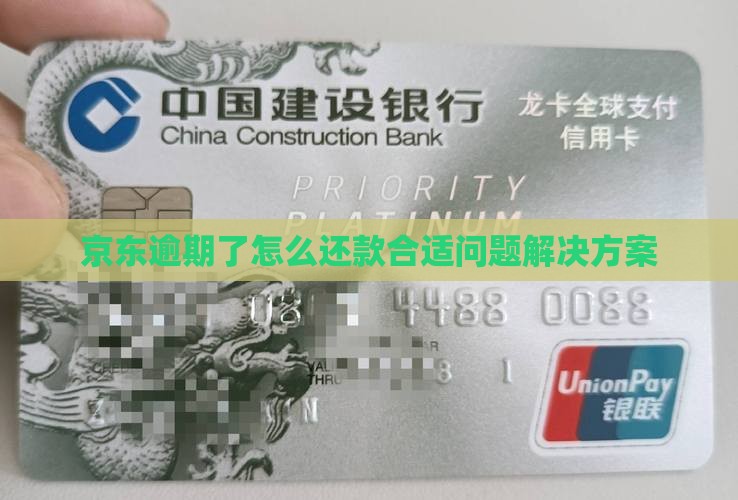 京东逾期了怎么还款合适问题解决方案