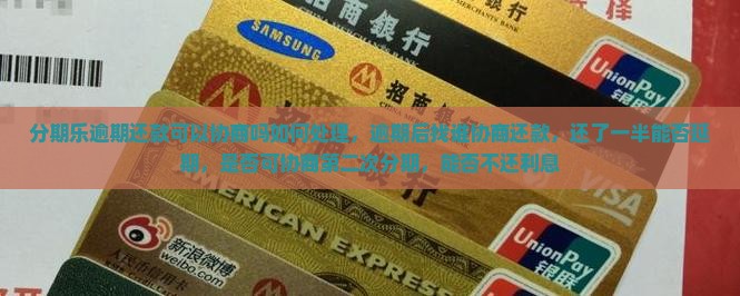 分期乐逾期还款可以协商吗如何处理