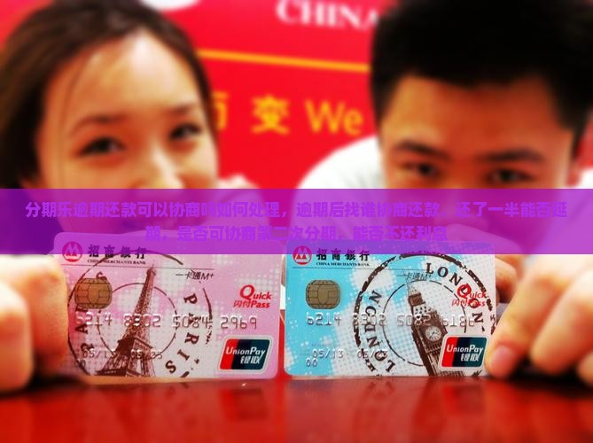分期乐逾期还款可以协商吗如何处理