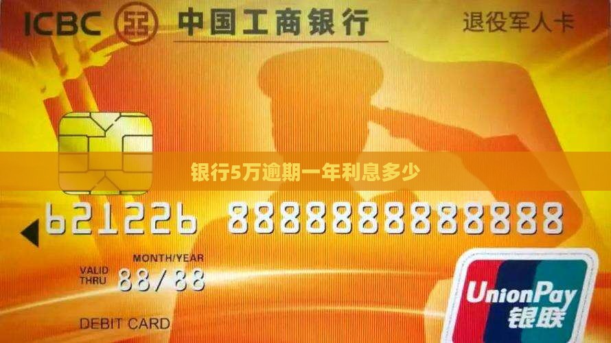 银行5万逾期一年利息多少
