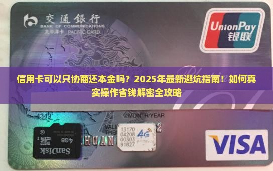 信用卡可以只协商还本金吗如何操作