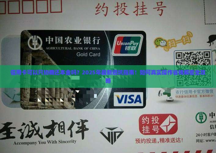 信用卡可以只协商还本金吗如何操作