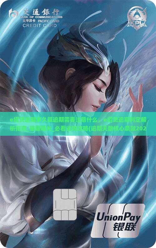 e招贷逾期多久算逾期需要注意什么