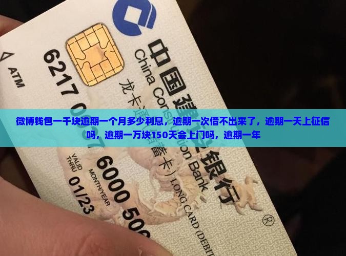 微博钱包一千块逾期一个月多少利息
