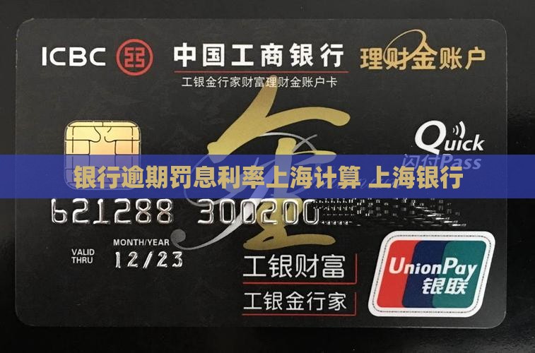 银行逾期罚息利率上海如何计算