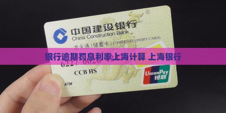 银行逾期罚息利率上海如何计算