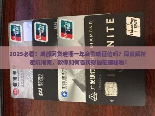 成都网贷逾期一年会影响征信吗