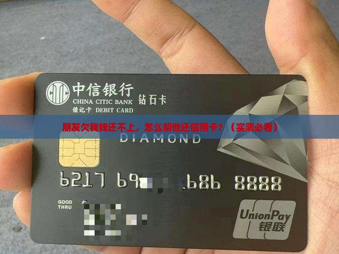 信用卡逾期让朋友代偿如何操作