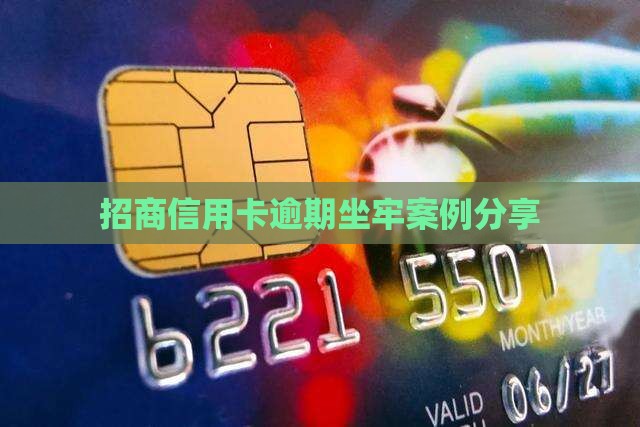 招商信用卡逾期坐牢案例分享