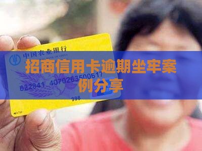 招商信用卡逾期坐牢案例分享
