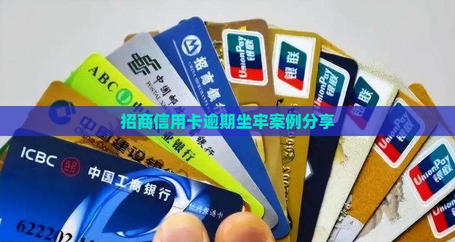 招商信用卡逾期坐牢案例分享