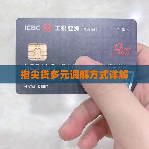 指尖贷多元调解方式详解