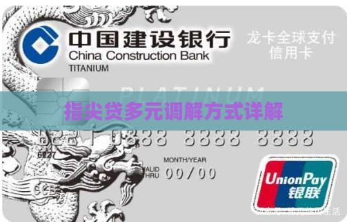 指尖贷多元调解方式详解