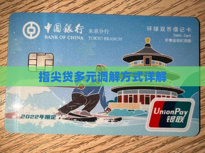 指尖贷多元调解方式详解