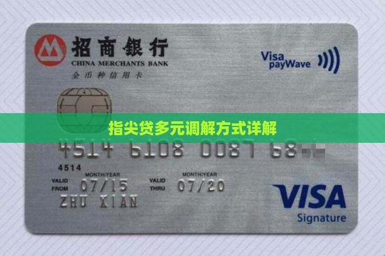 指尖贷多元调解方式详解