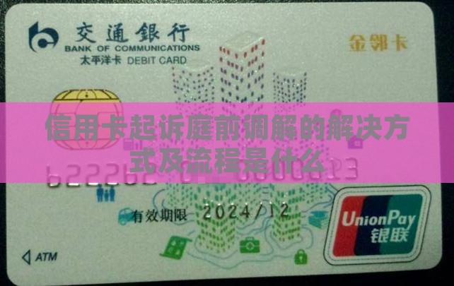 信用卡起诉庭前调解的解决方式及流程