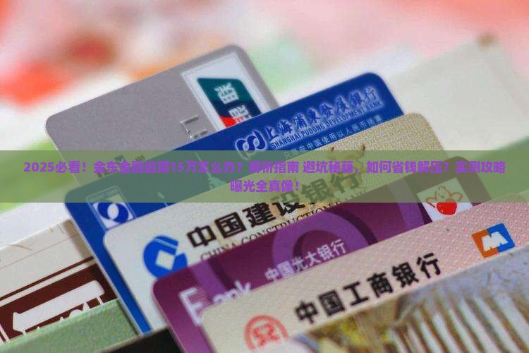 金东金融逾期15万怎么办处理方式