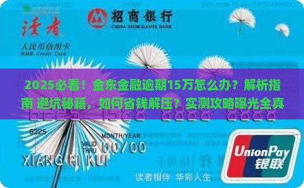 金东金融逾期15万怎么办处理方式