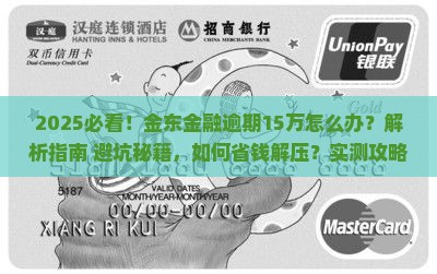金东金融逾期15万怎么办处理方式