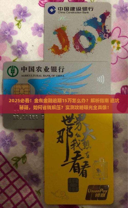 金东金融逾期15万怎么办处理方式