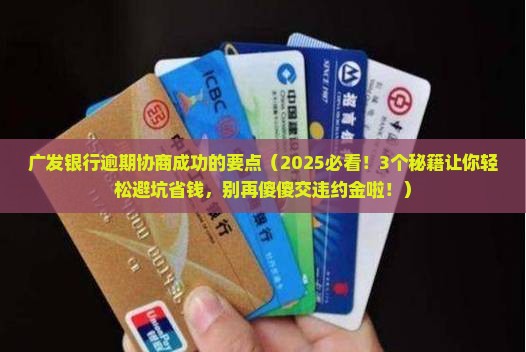 广发银行逾期协商成功的要点