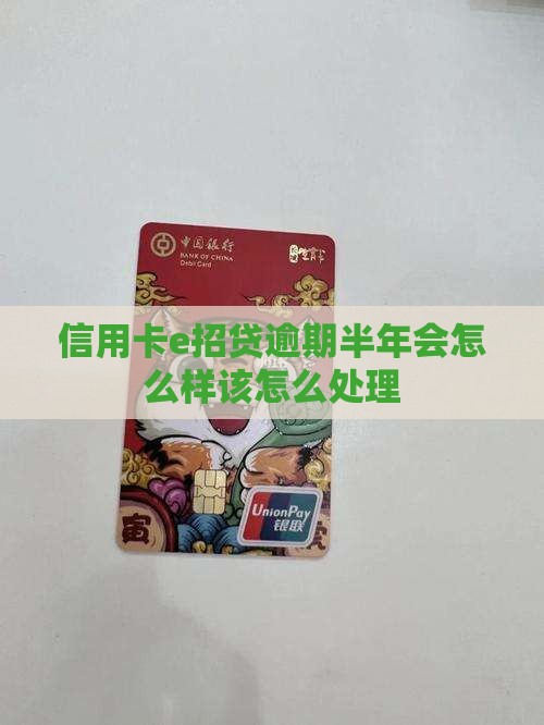 信用卡e招贷逾期半年会怎么样该怎么处理