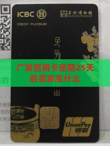 广发信用卡逾期25天后会发生什么