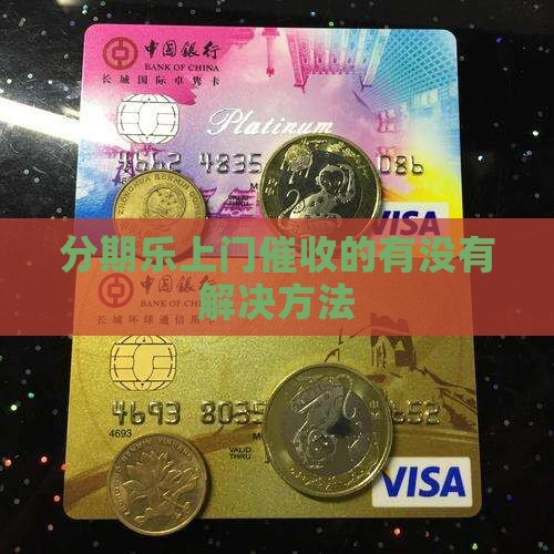 分期乐上门催收的有没有解决方法