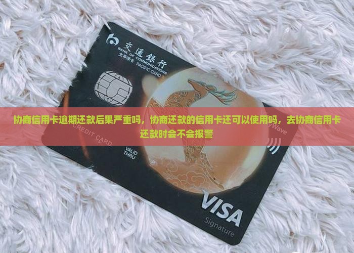 协商信用卡逾期还款后果严重吗