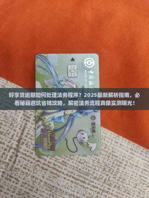 好享贷逾期如何处理法务程序