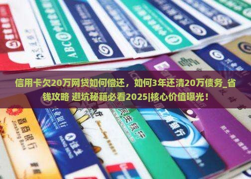 信用卡欠20万网贷如何偿还