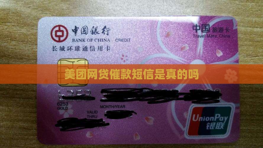 美团网贷催款短信是真的吗