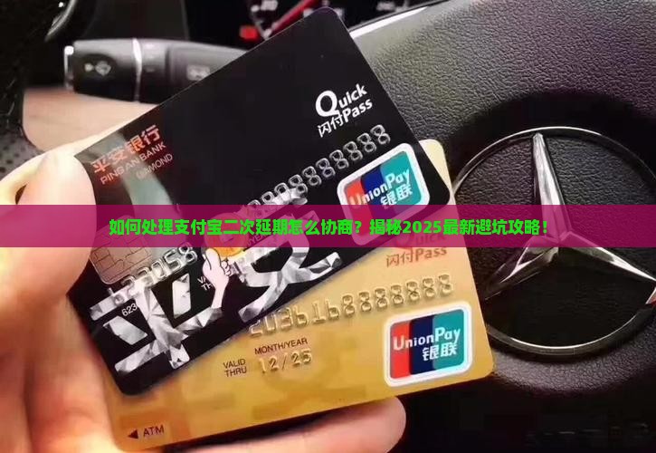 如何处理支付宝二次延期怎么协商问题