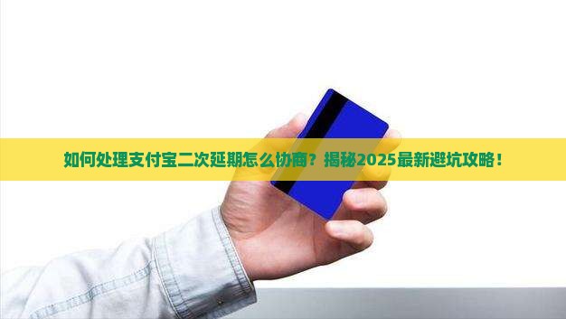 如何处理支付宝二次延期怎么协商问题
