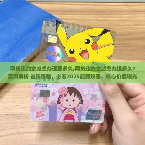 网贷违约金减免办理要多久